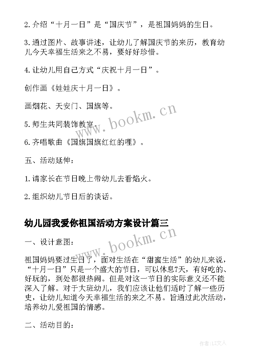 幼儿园我爱你祖国活动方案设计(精选5篇)