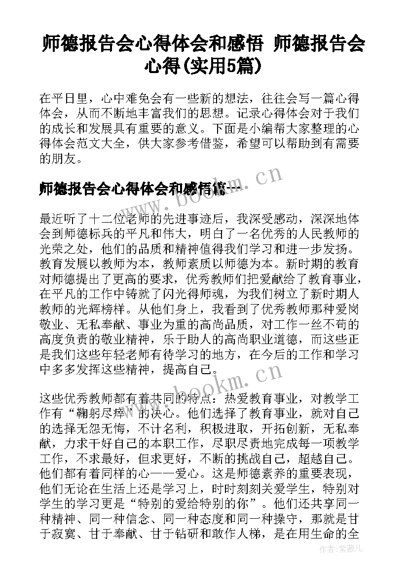 师德报告会心得体会和感悟 师德报告会心得(实用5篇)