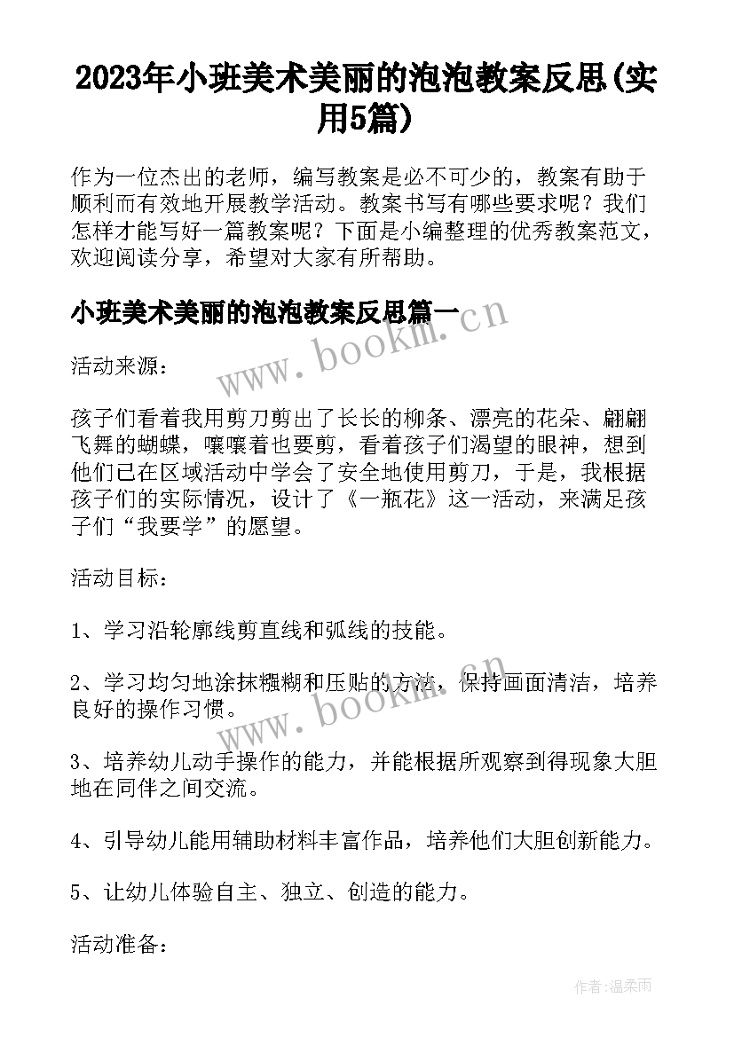 2023年小班美术美丽的泡泡教案反思(实用5篇)