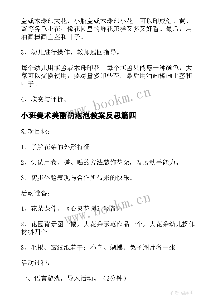 2023年小班美术美丽的泡泡教案反思(实用5篇)