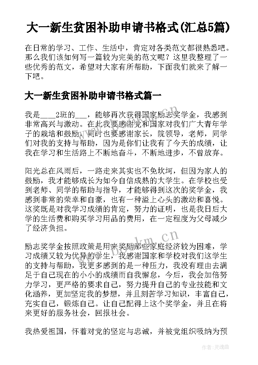 大一新生贫困补助申请书格式(汇总5篇)