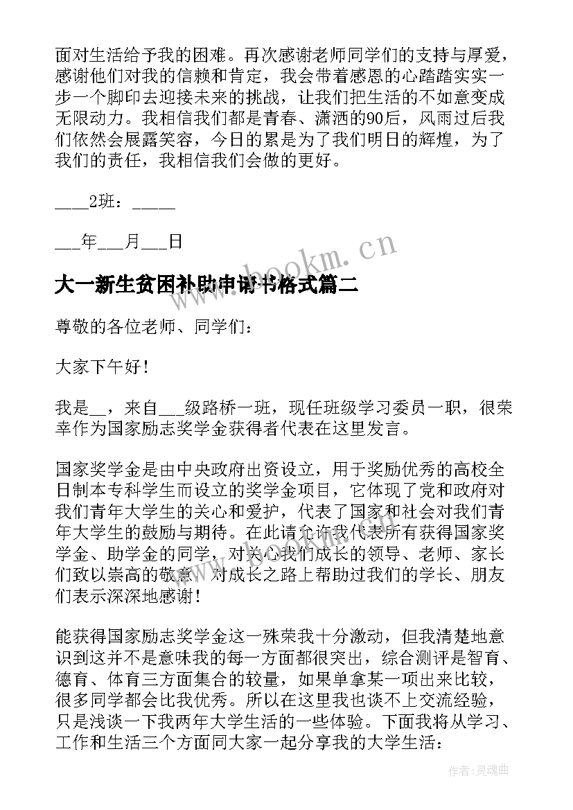 大一新生贫困补助申请书格式(汇总5篇)