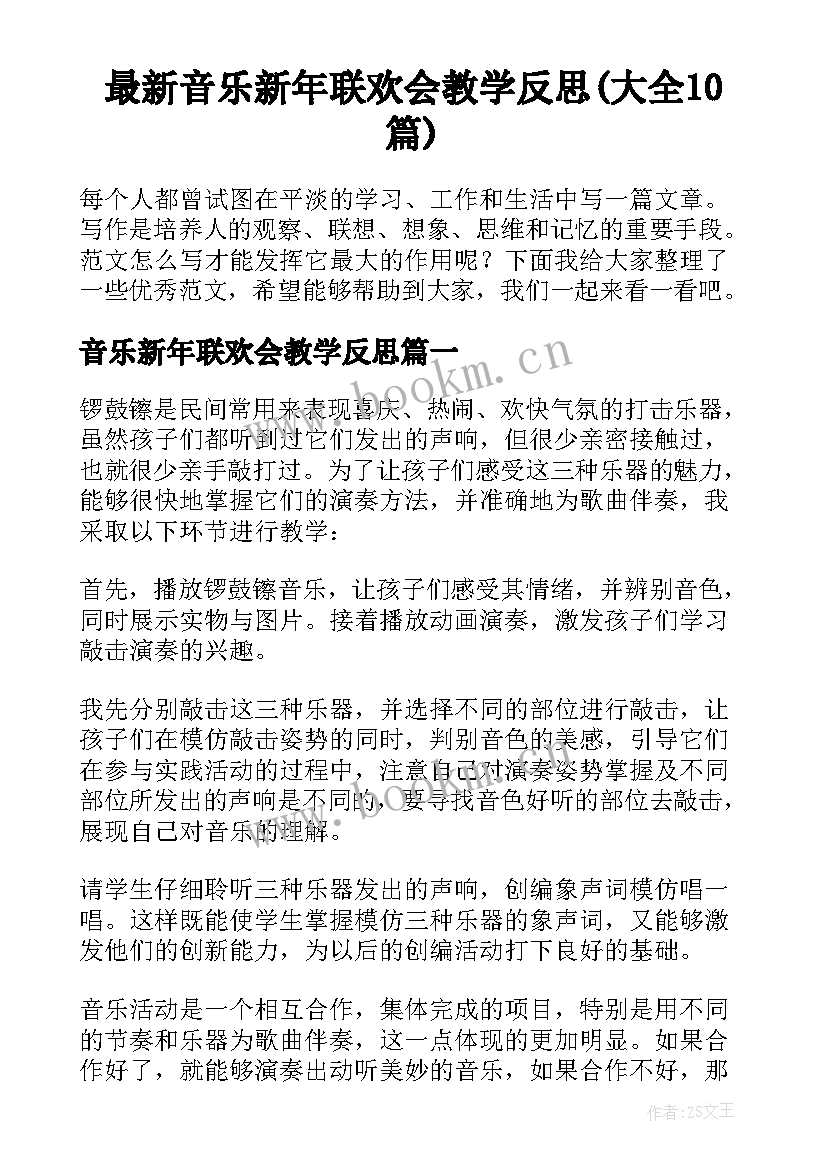 最新音乐新年联欢会教学反思(大全10篇)