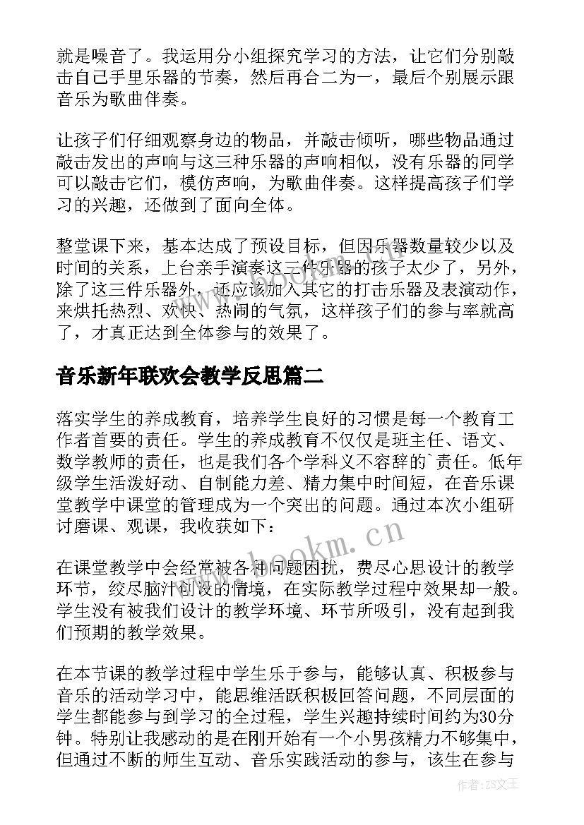 最新音乐新年联欢会教学反思(大全10篇)