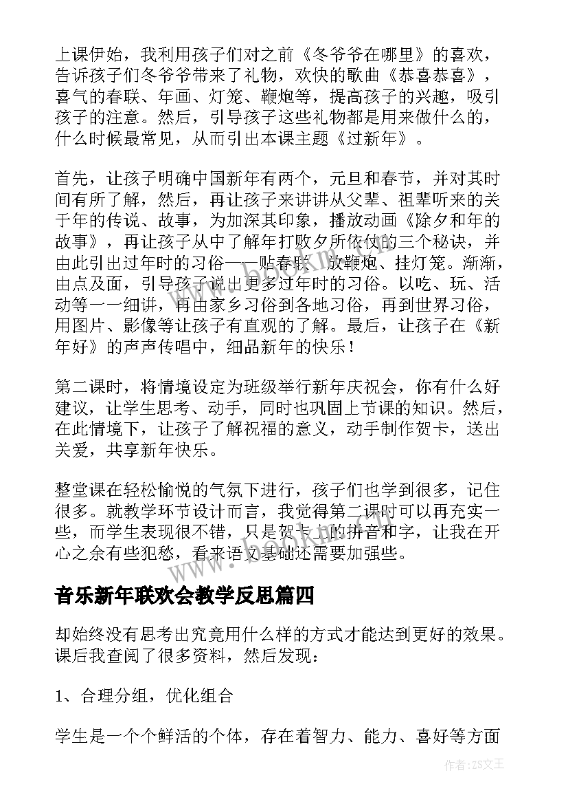 最新音乐新年联欢会教学反思(大全10篇)