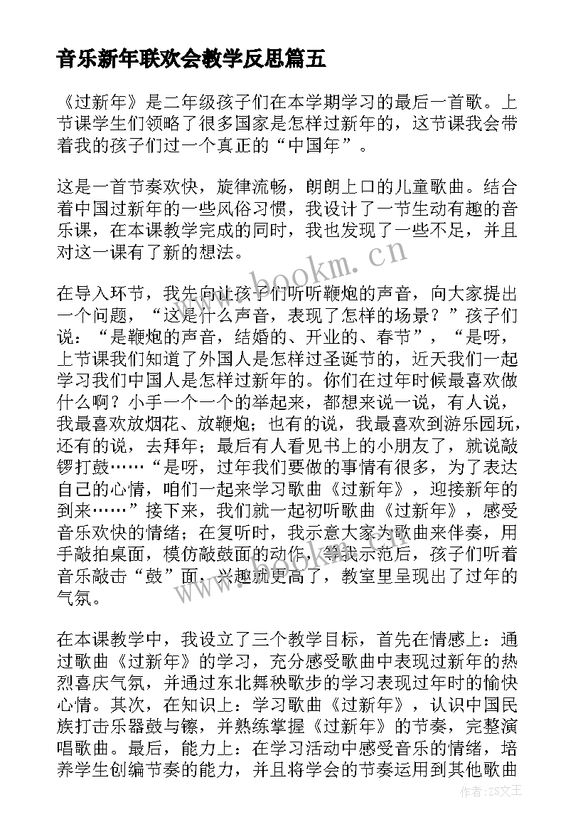 最新音乐新年联欢会教学反思(大全10篇)