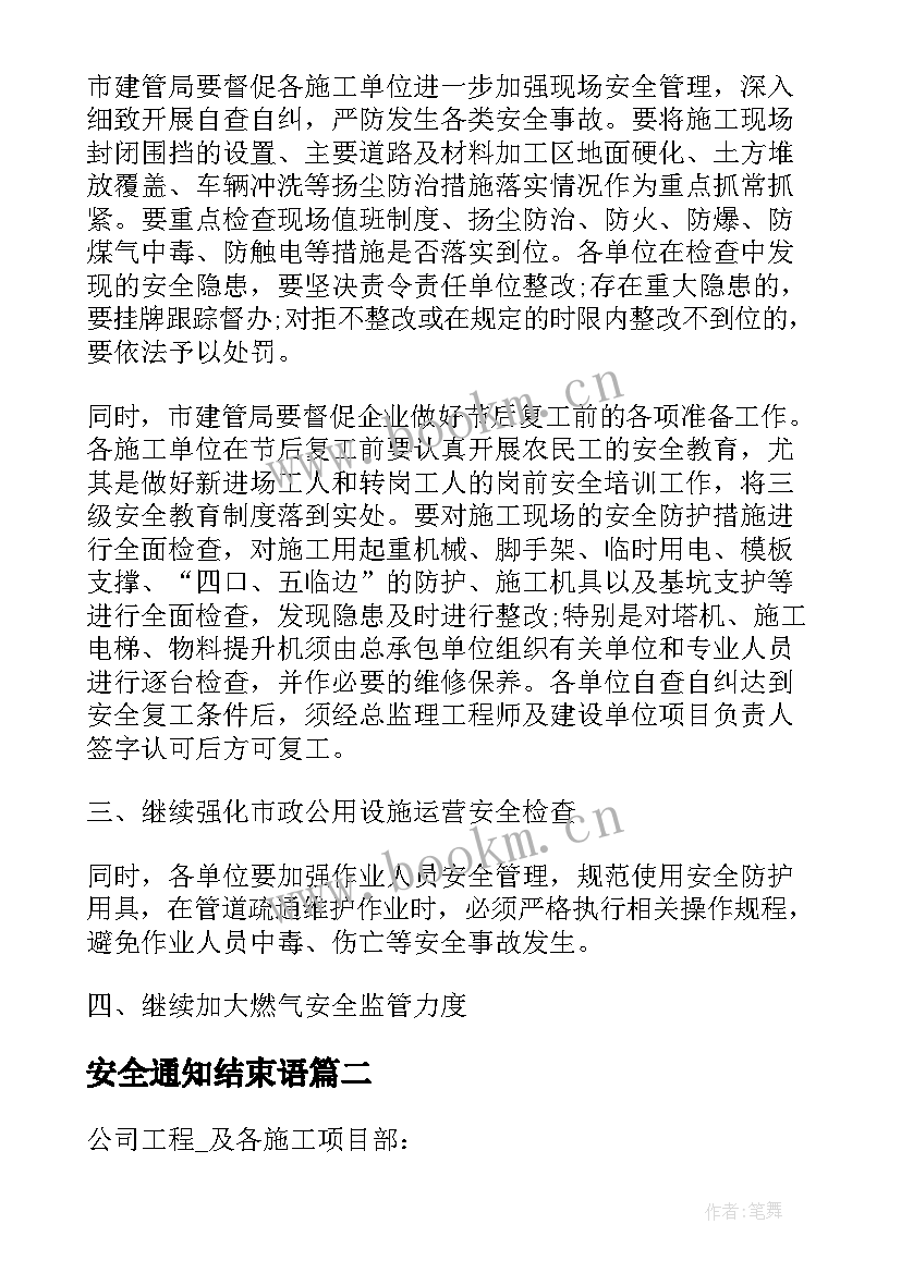 2023年安全通知结束语 工程安全生产检查通知(优质5篇)