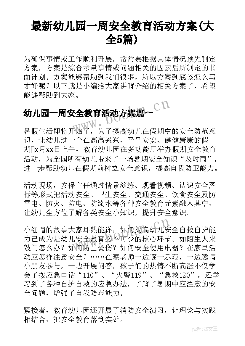 最新幼儿园一周安全教育活动方案(大全5篇)