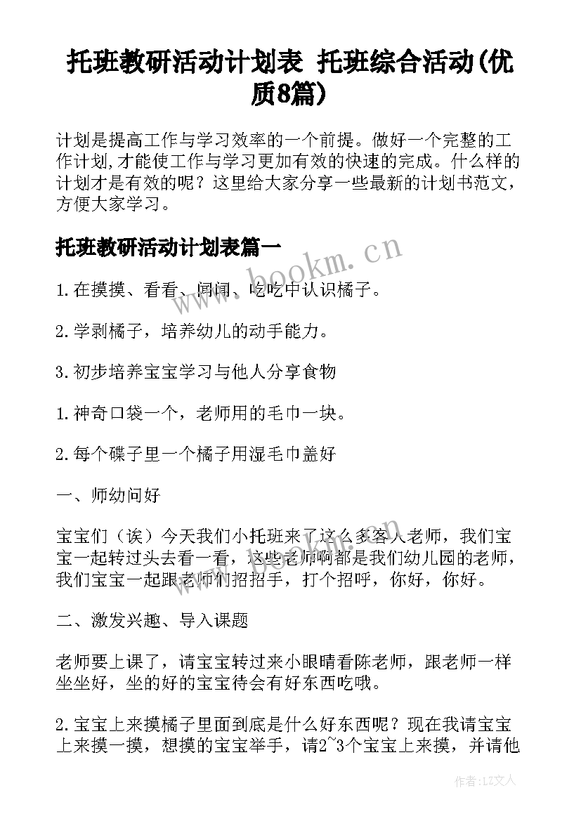 托班教研活动计划表 托班综合活动(优质8篇)