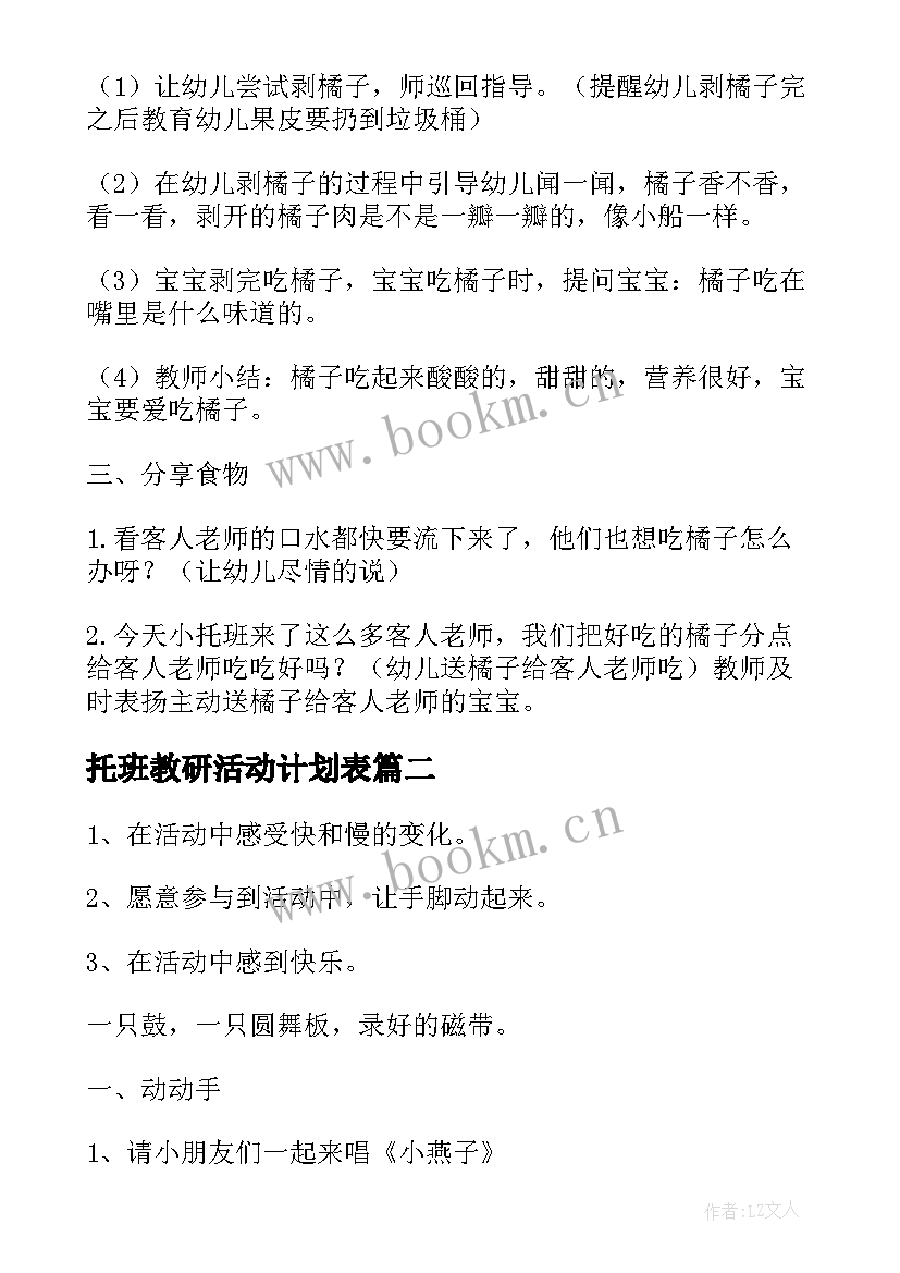 托班教研活动计划表 托班综合活动(优质8篇)