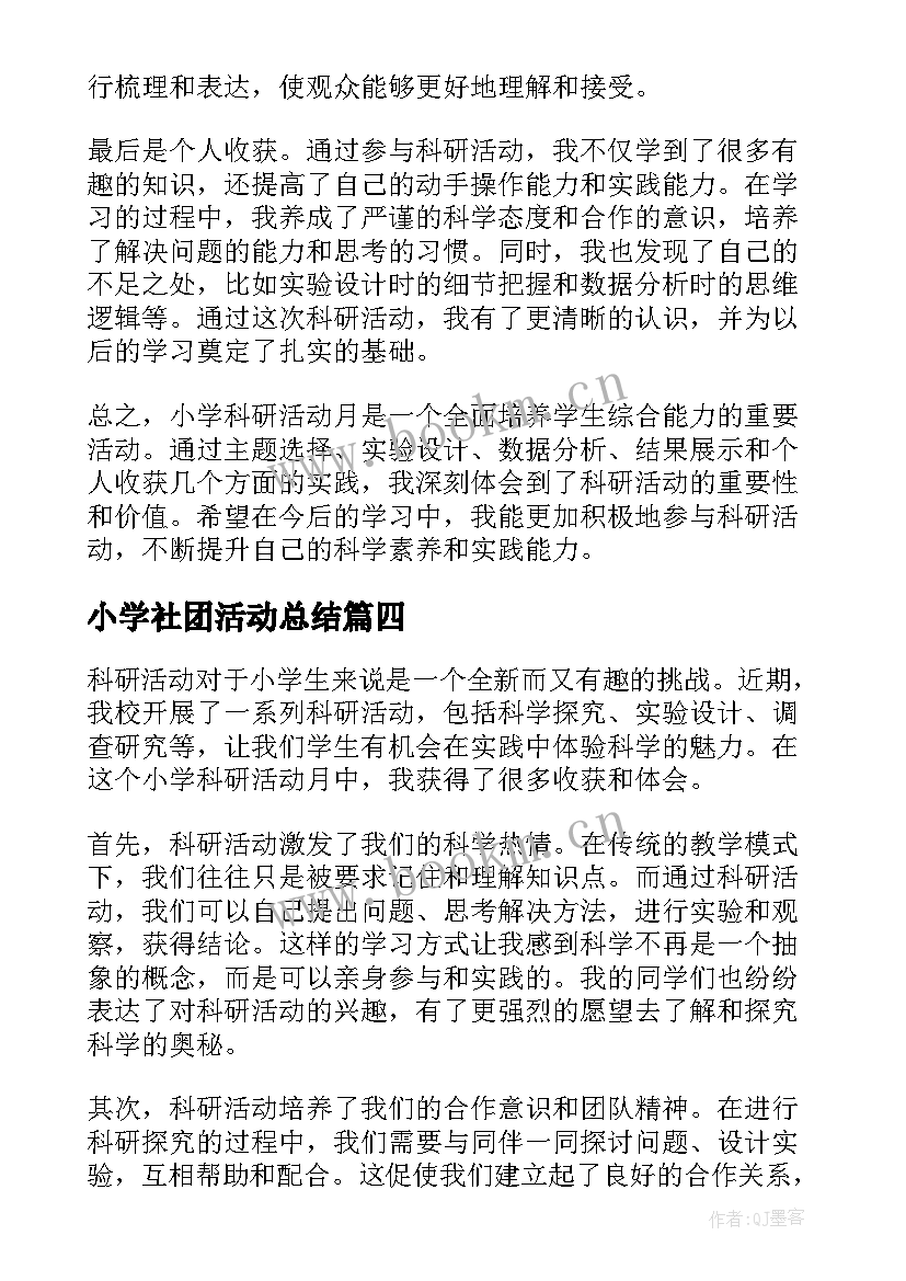 小学社团活动总结(优秀5篇)