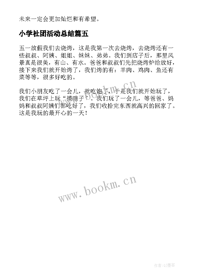 小学社团活动总结(优秀5篇)