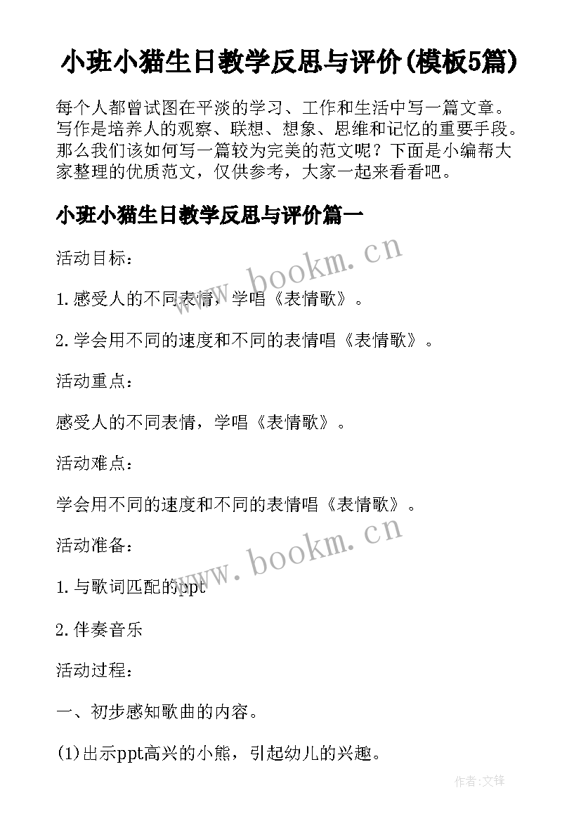 小班小猫生日教学反思与评价(模板5篇)