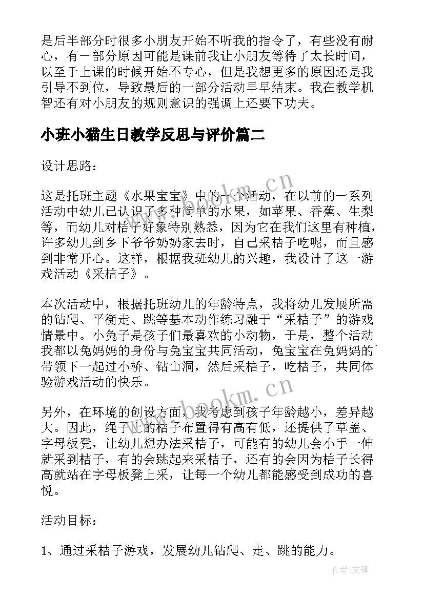 小班小猫生日教学反思与评价(模板5篇)