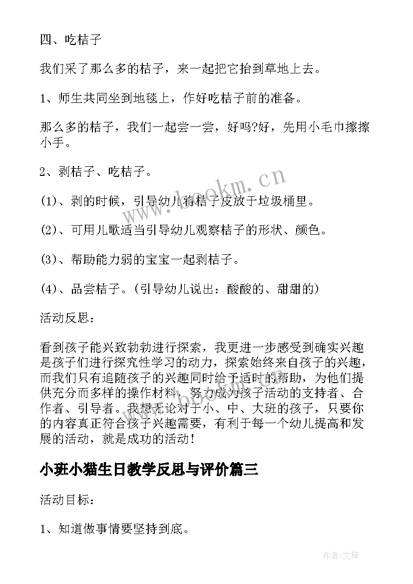 小班小猫生日教学反思与评价(模板5篇)