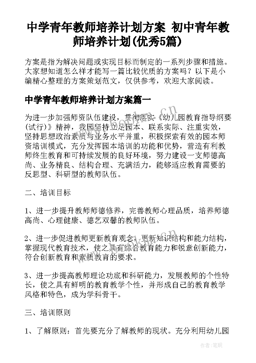 中学青年教师培养计划方案 初中青年教师培养计划(优秀5篇)