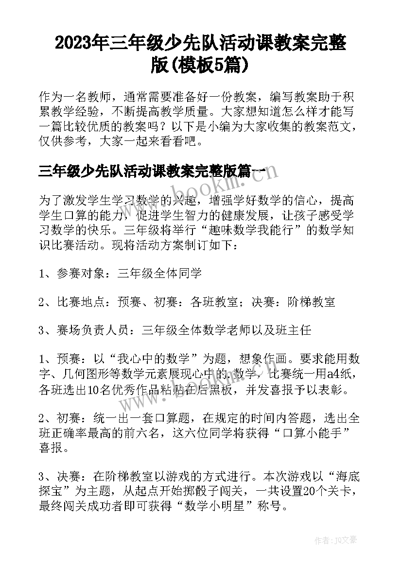 2023年三年级少先队活动课教案完整版(模板5篇)