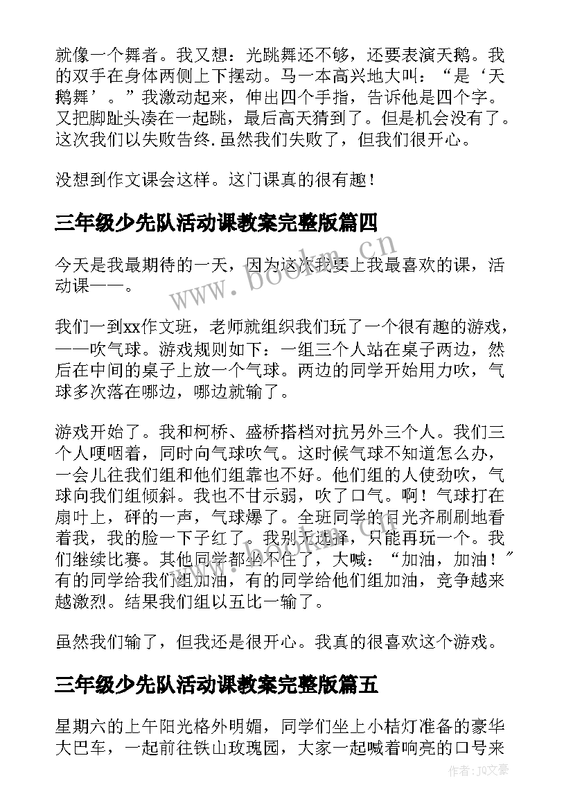 2023年三年级少先队活动课教案完整版(模板5篇)