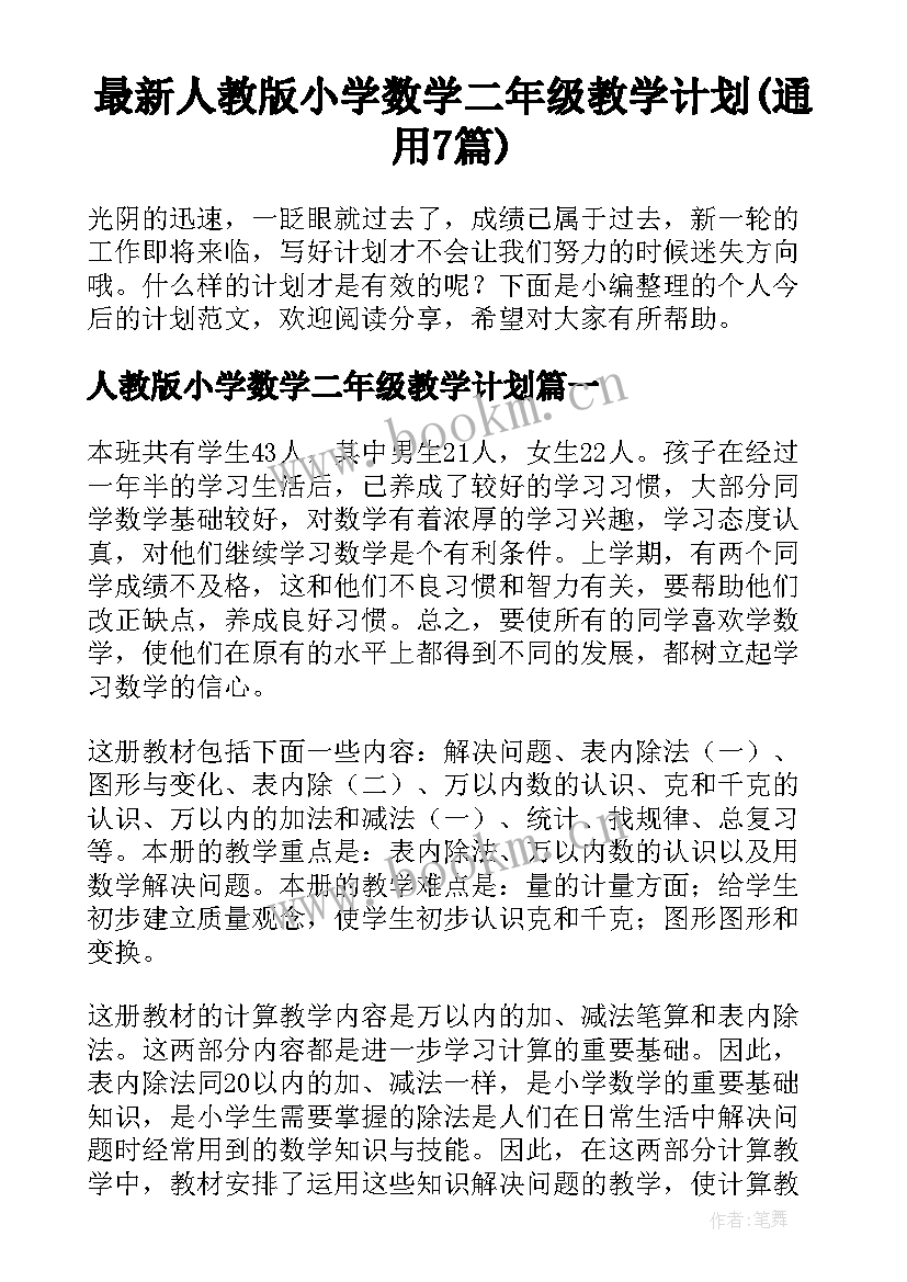 最新人教版小学数学二年级教学计划(通用7篇)