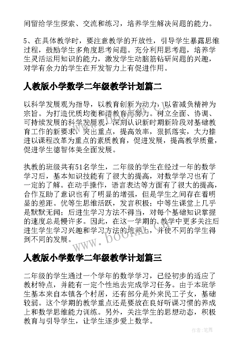 最新人教版小学数学二年级教学计划(通用7篇)