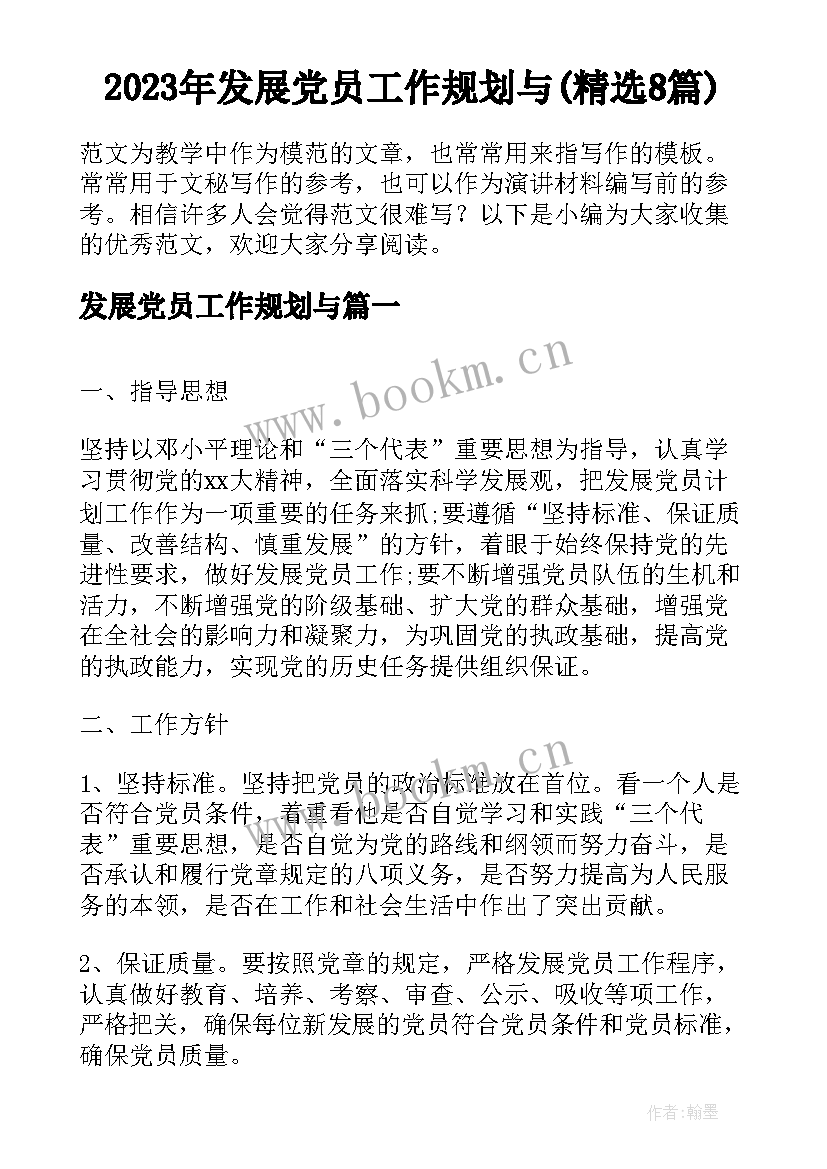 2023年发展党员工作规划与(精选8篇)