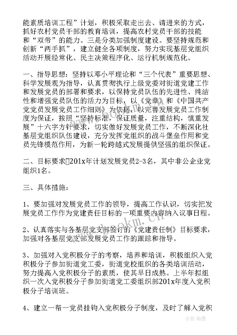 2023年发展党员工作规划与(精选8篇)