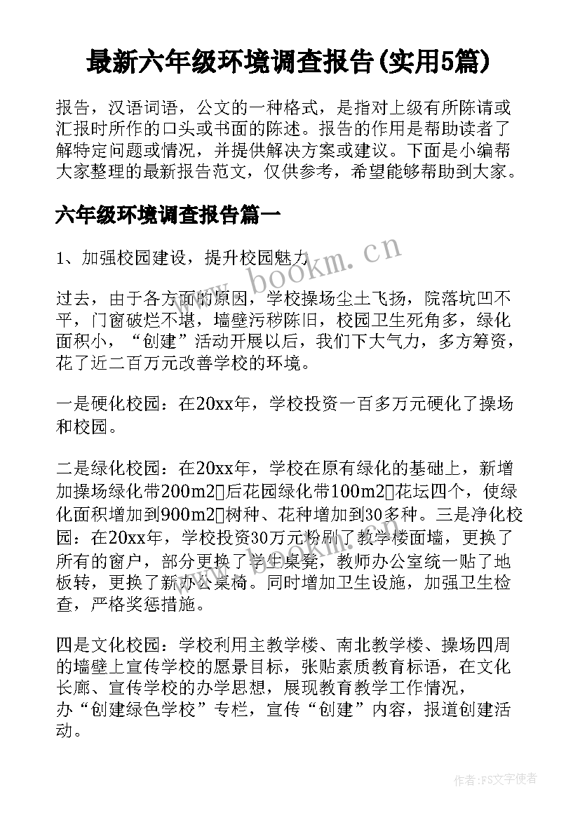 最新六年级环境调查报告(实用5篇)