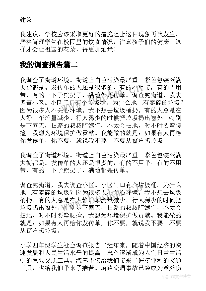 我的调查报告(实用5篇)