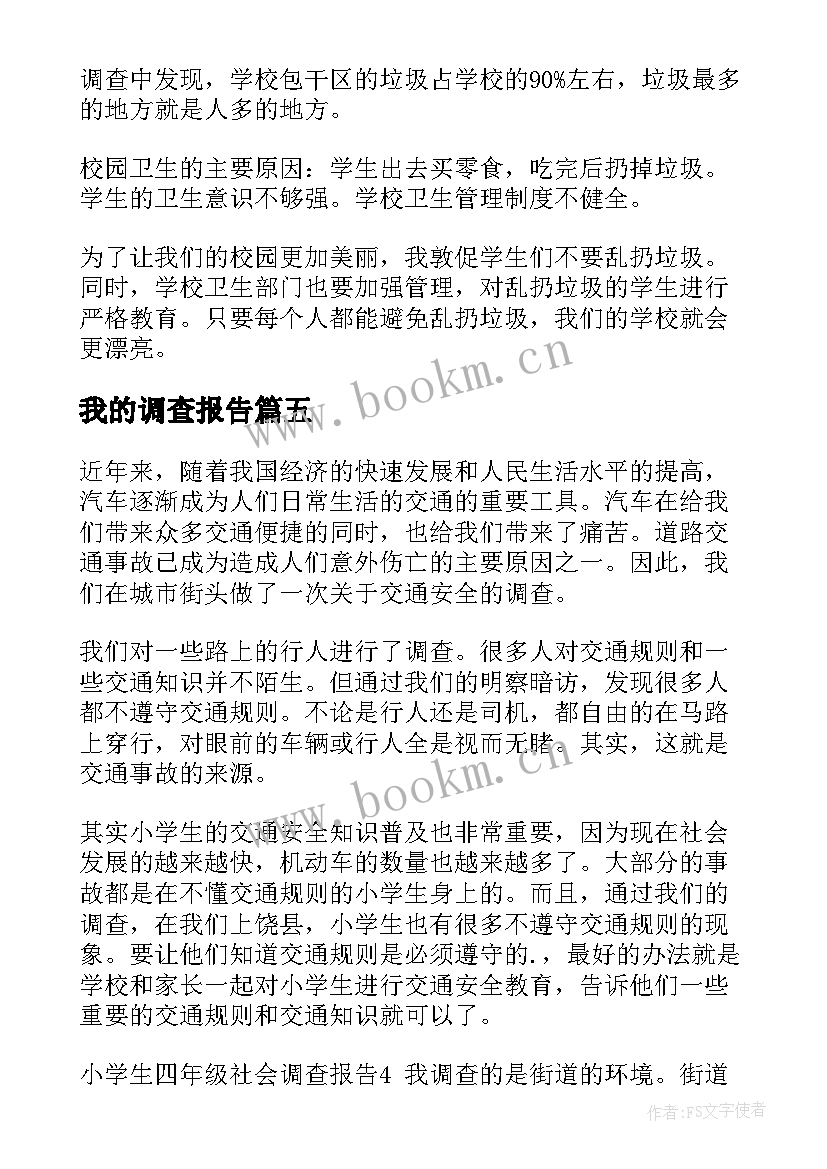 我的调查报告(实用5篇)