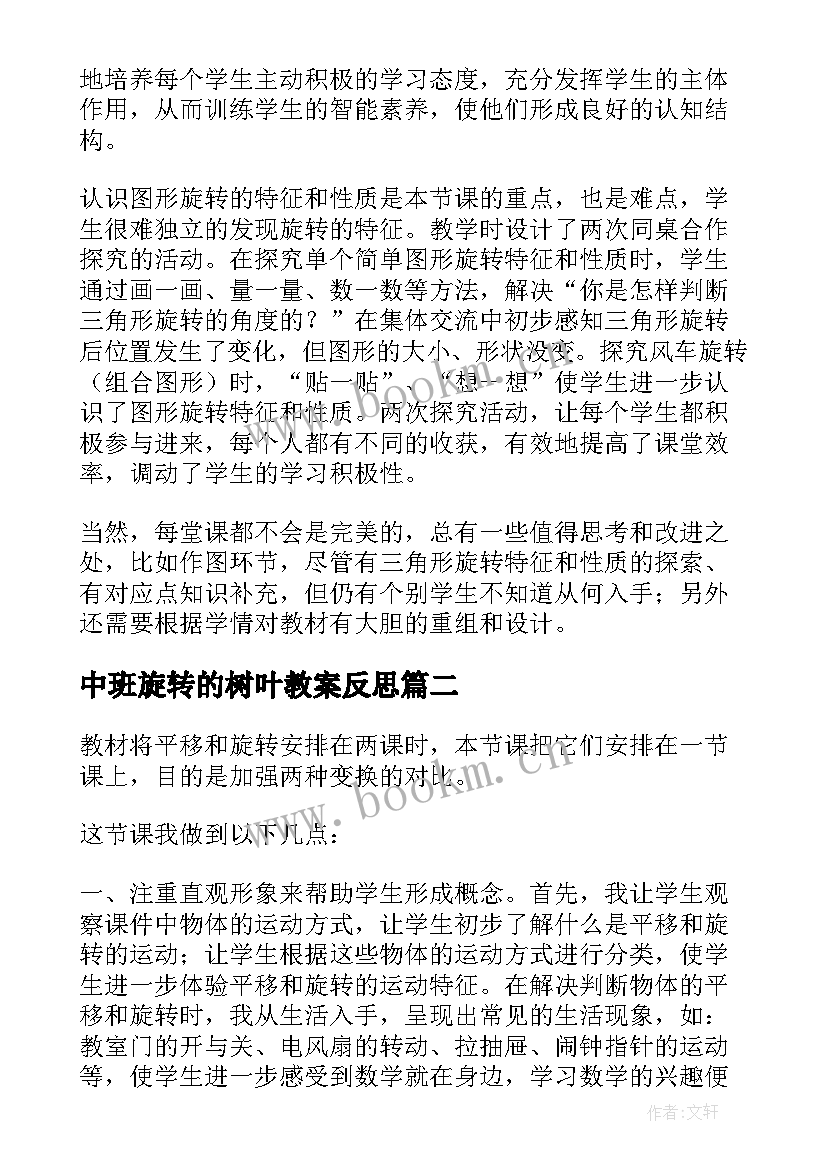 2023年中班旋转的树叶教案反思(实用9篇)