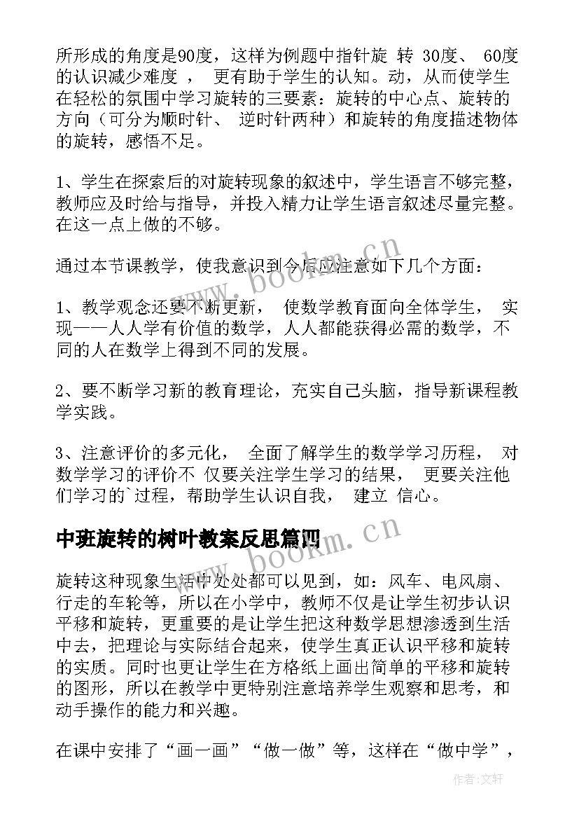 2023年中班旋转的树叶教案反思(实用9篇)