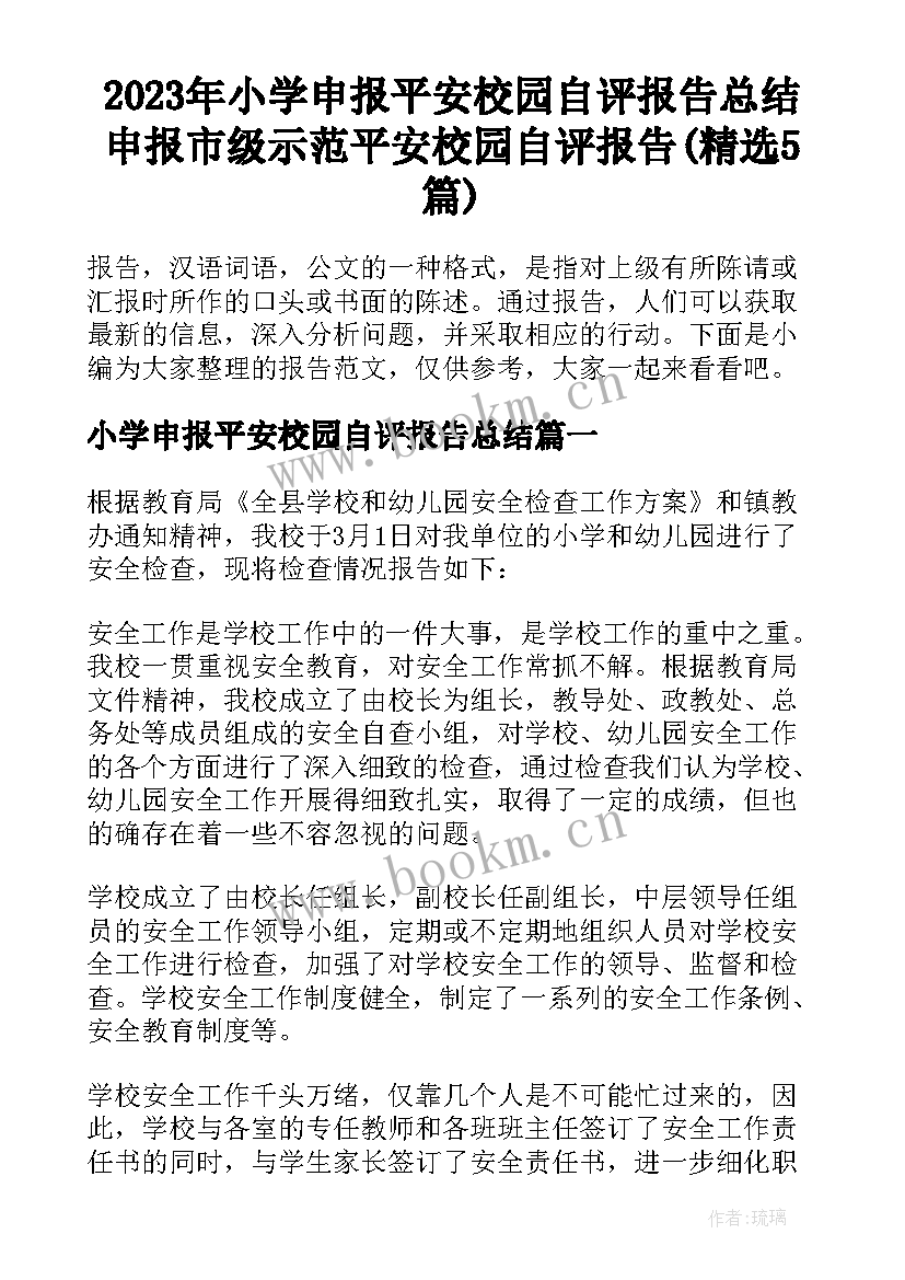 2023年小学申报平安校园自评报告总结 申报市级示范平安校园自评报告(精选5篇)