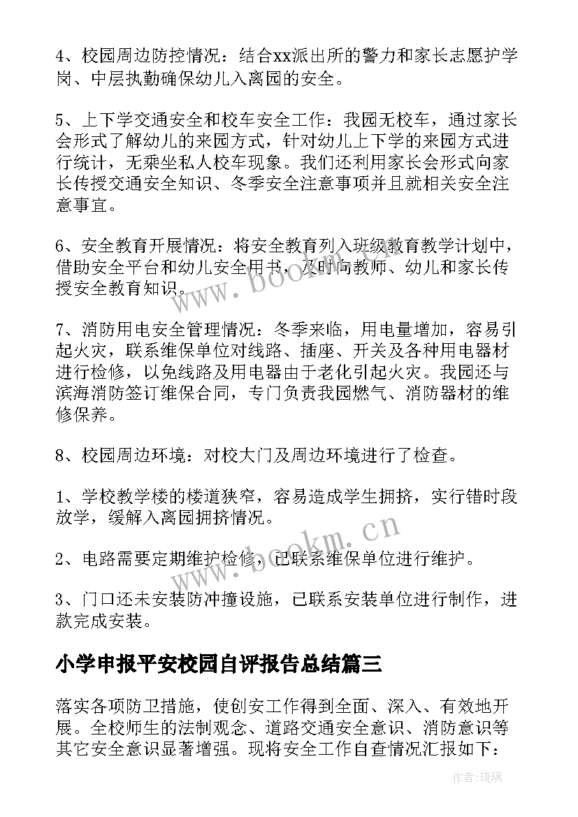 2023年小学申报平安校园自评报告总结 申报市级示范平安校园自评报告(精选5篇)