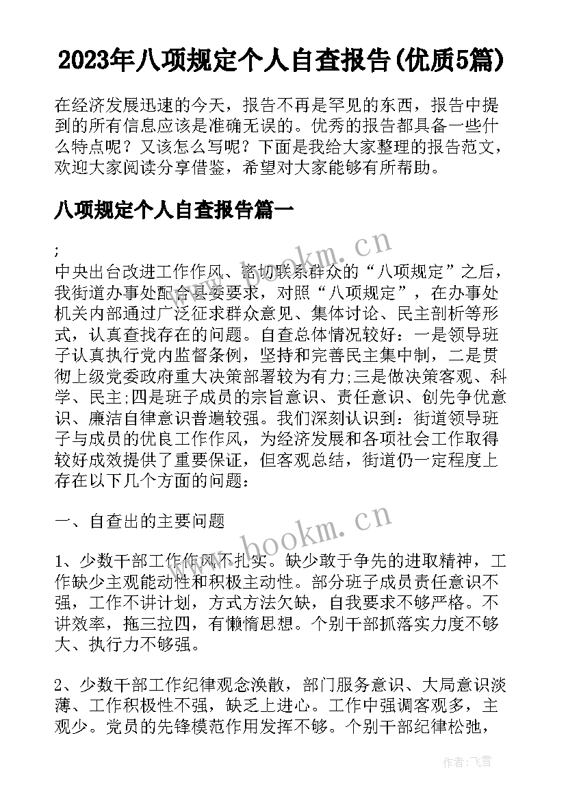 2023年八项规定个人自查报告(优质5篇)