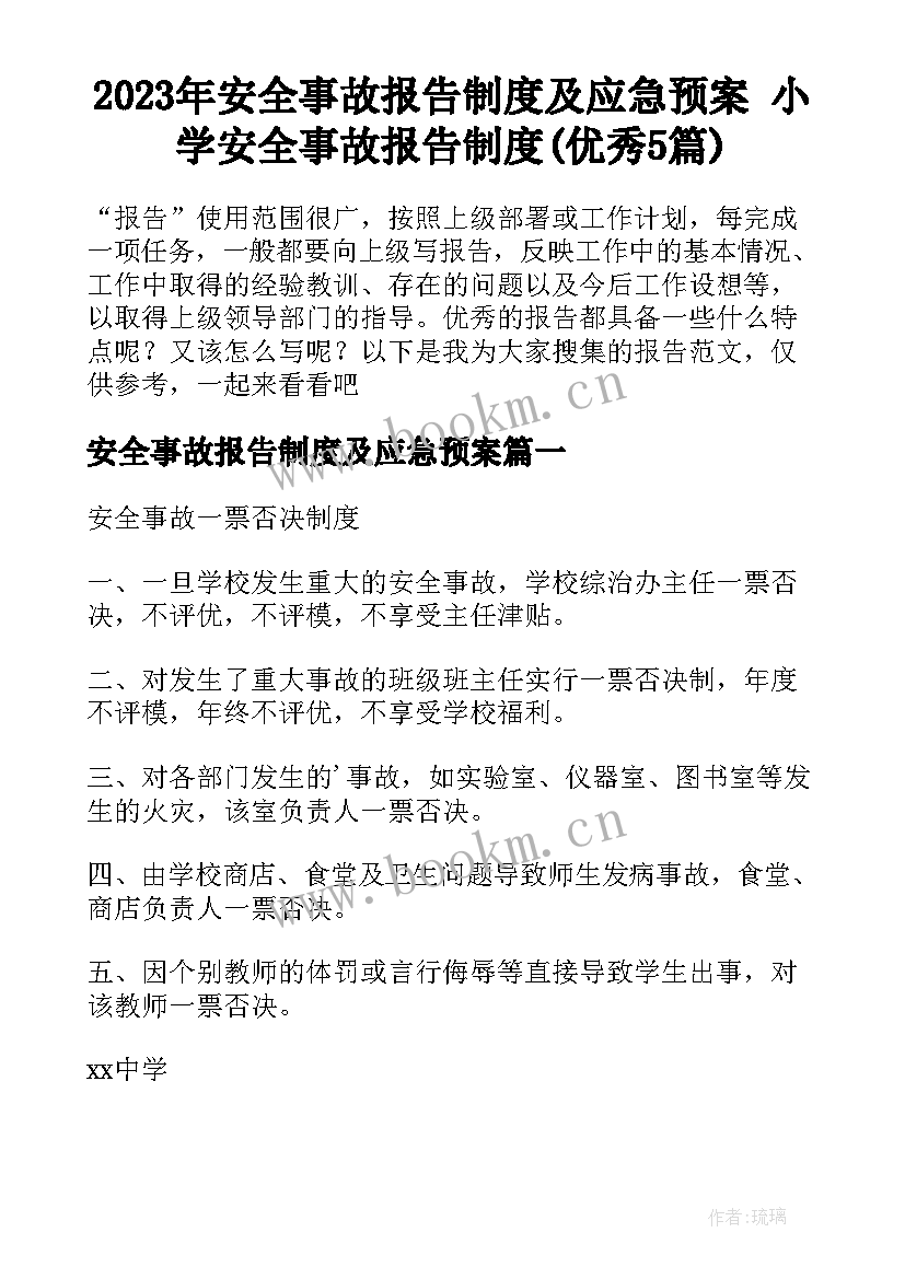 2023年安全事故报告制度及应急预案 小学安全事故报告制度(优秀5篇)