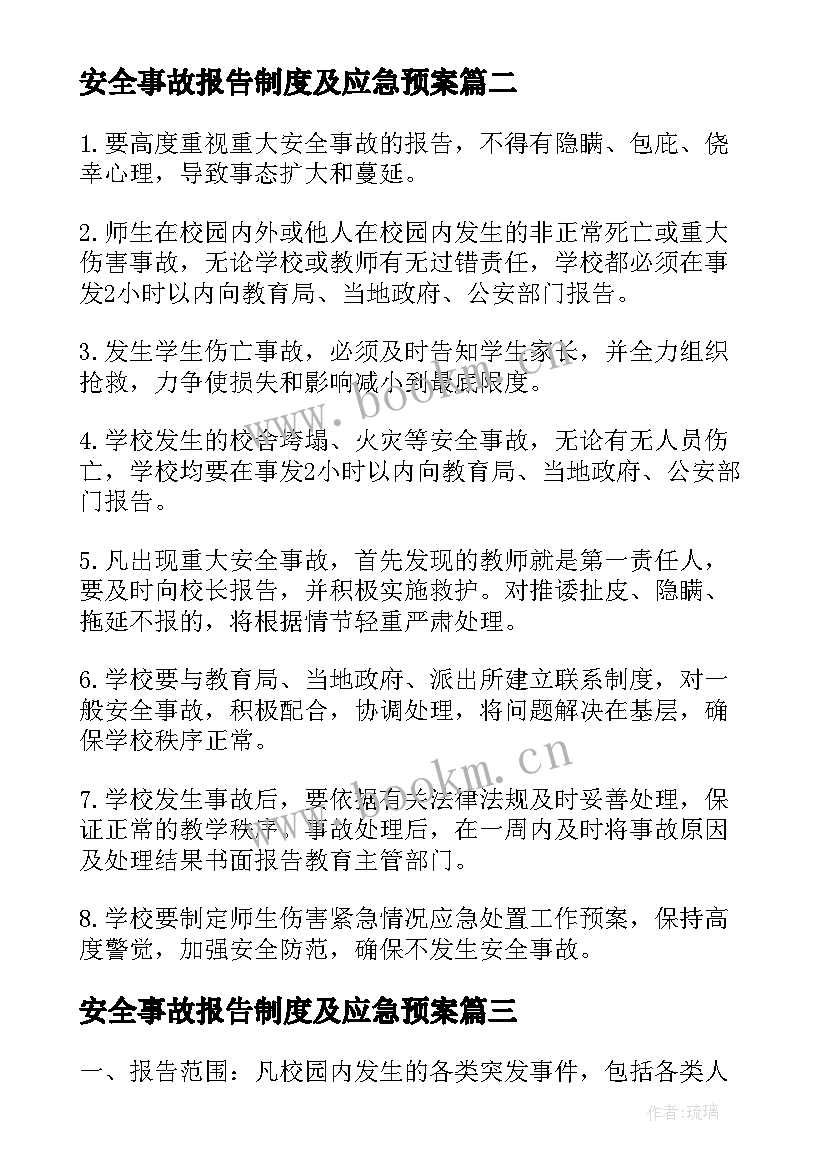 2023年安全事故报告制度及应急预案 小学安全事故报告制度(优秀5篇)