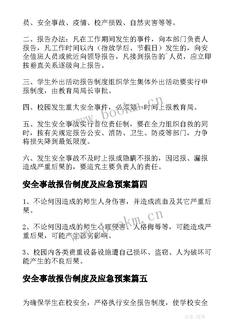 2023年安全事故报告制度及应急预案 小学安全事故报告制度(优秀5篇)