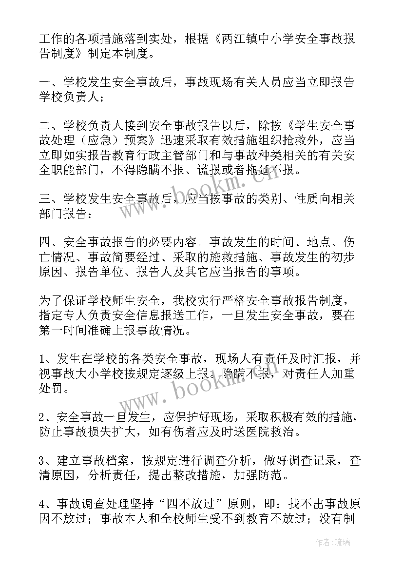 2023年安全事故报告制度及应急预案 小学安全事故报告制度(优秀5篇)