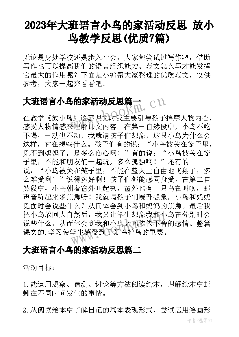 2023年大班语言小鸟的家活动反思 放小鸟教学反思(优质7篇)