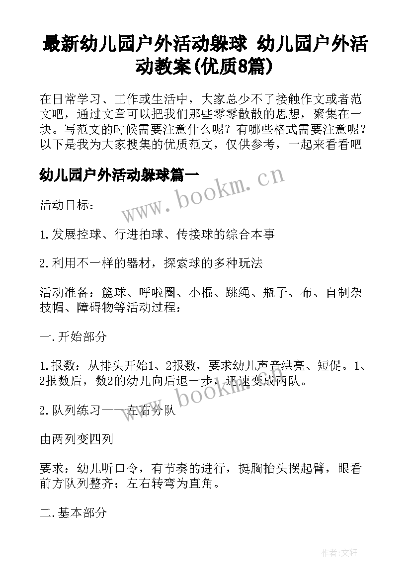 最新幼儿园户外活动躲球 幼儿园户外活动教案(优质8篇)