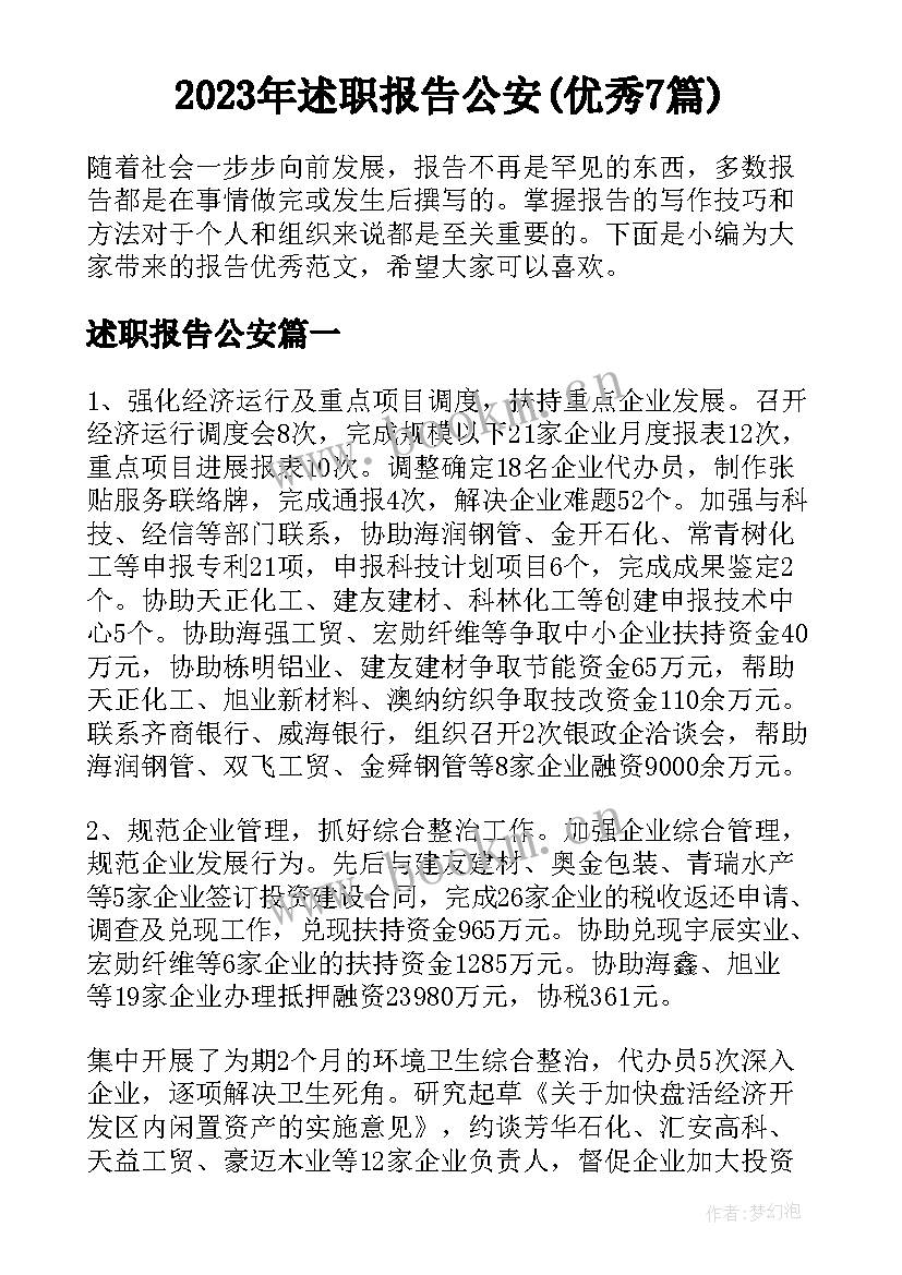 2023年述职报告公安(优秀7篇)