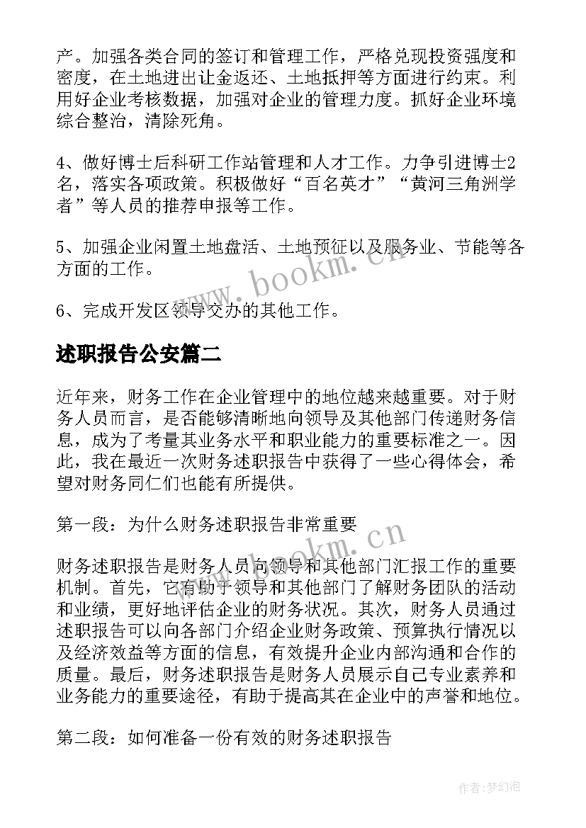 2023年述职报告公安(优秀7篇)