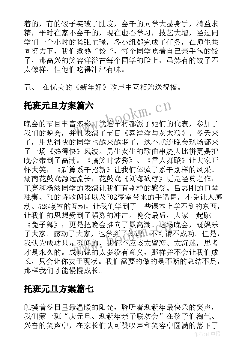 最新托班元旦方案(模板7篇)