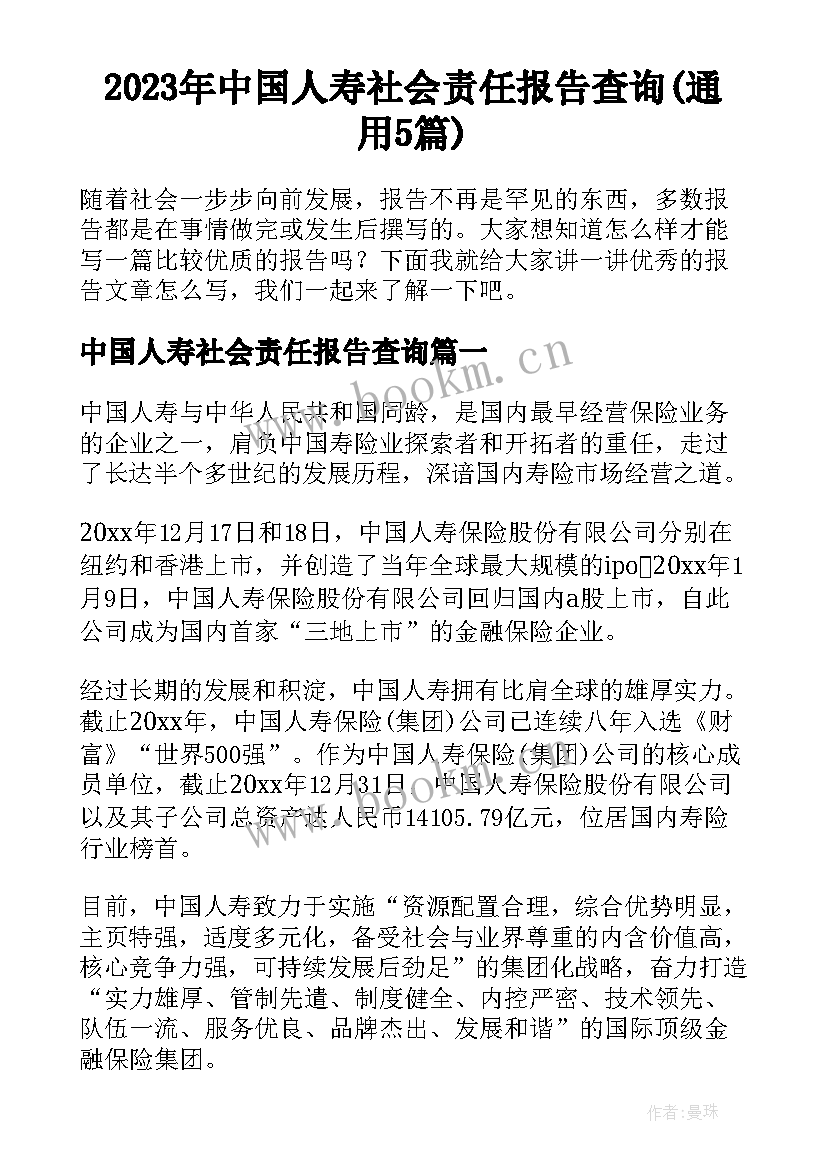 2023年中国人寿社会责任报告查询(通用5篇)