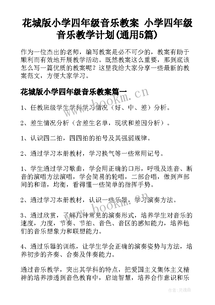 花城版小学四年级音乐教案 小学四年级音乐教学计划(通用5篇)