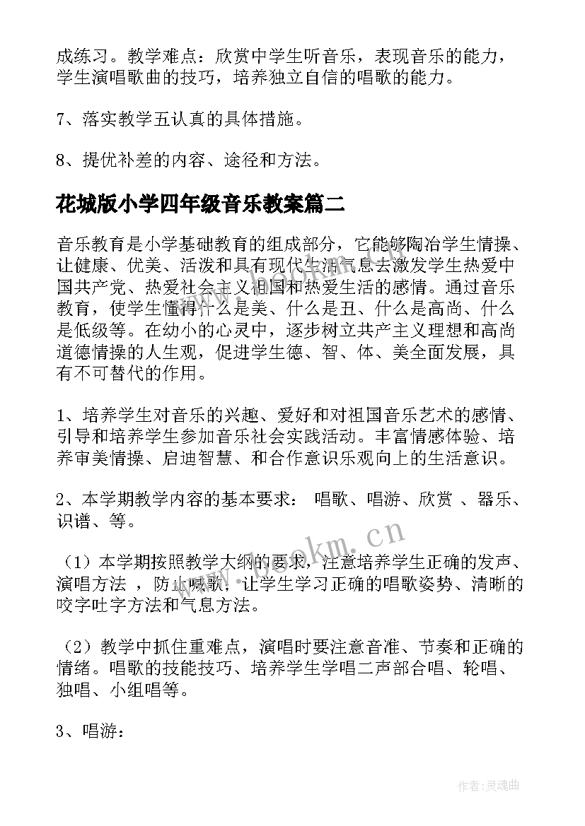 花城版小学四年级音乐教案 小学四年级音乐教学计划(通用5篇)