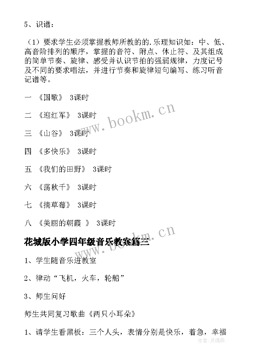 花城版小学四年级音乐教案 小学四年级音乐教学计划(通用5篇)