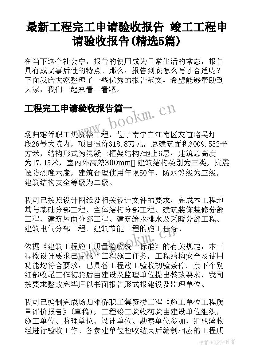 最新工程完工申请验收报告 竣工工程申请验收报告(精选5篇)