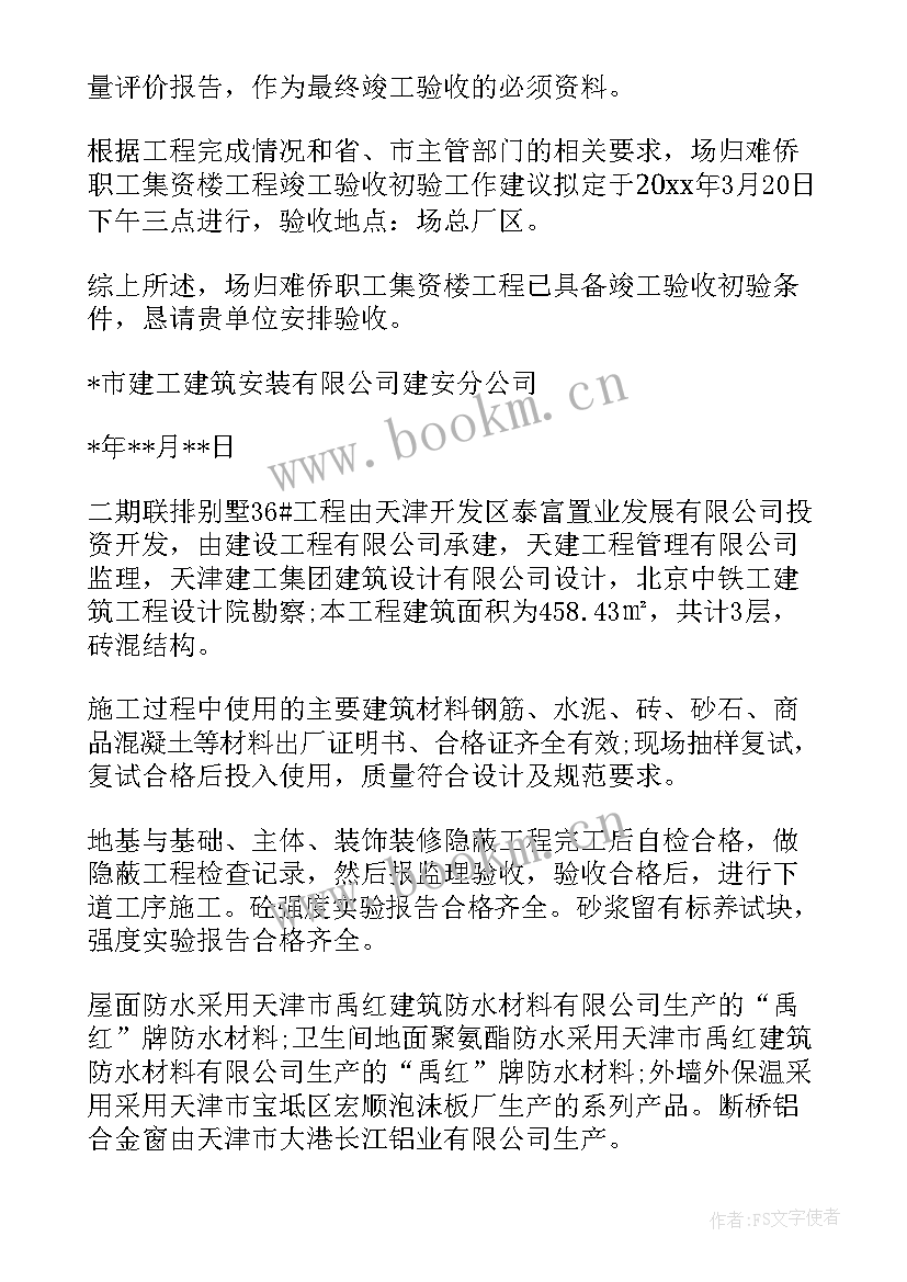 最新工程完工申请验收报告 竣工工程申请验收报告(精选5篇)