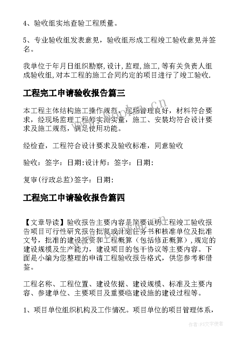 最新工程完工申请验收报告 竣工工程申请验收报告(精选5篇)